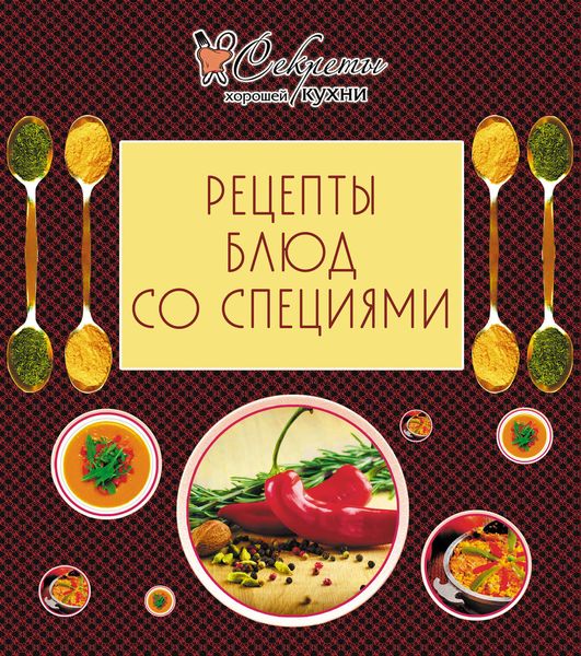 Обложка книги  «Рецепты блюд со специями»