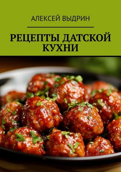 Обложка книги  «Рецепты датской кухни»