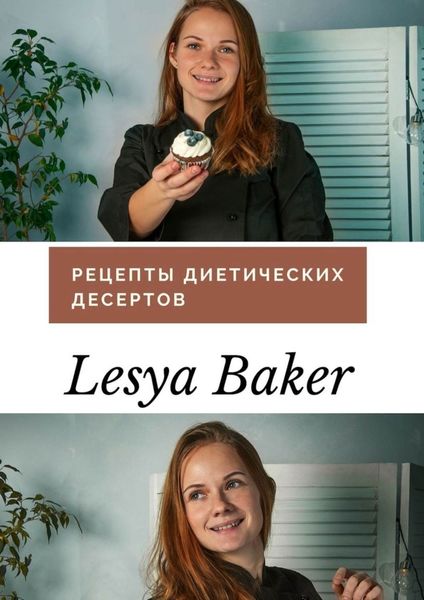 Обложка книги «Рецепты диетических десертов»