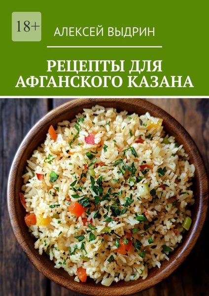 Обложка книги «Рецепты для афганского казана»