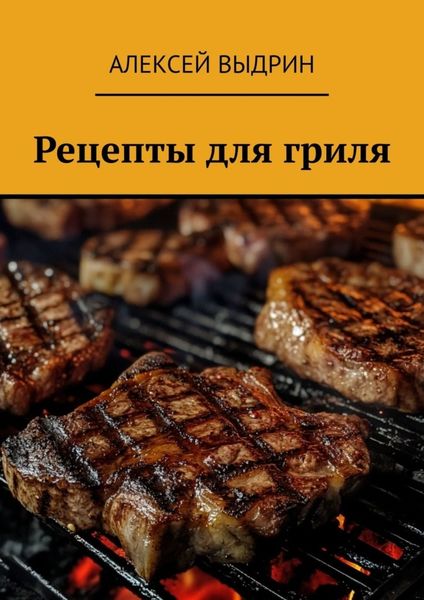 Обложка книги «Рецепты для гриля»