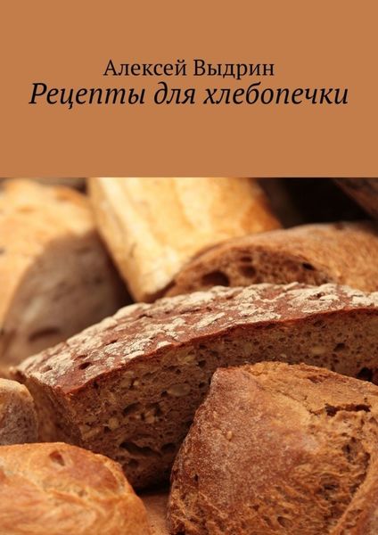 Обложка книги  «Рецепты для хлебопечки»