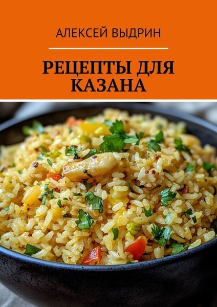 Обложка книги «Рецепты для казана»