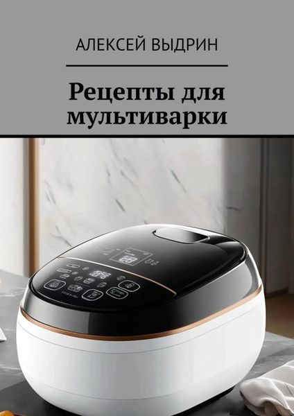 Обложка книги  «Рецепты для мультиварки»