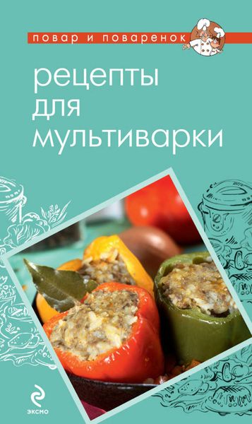 Обложка книги  «Рецепты для мультиварки»