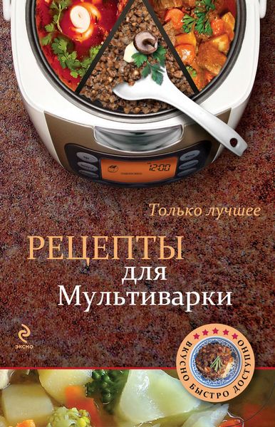 Обложка книги  «Рецепты для мультиварки»