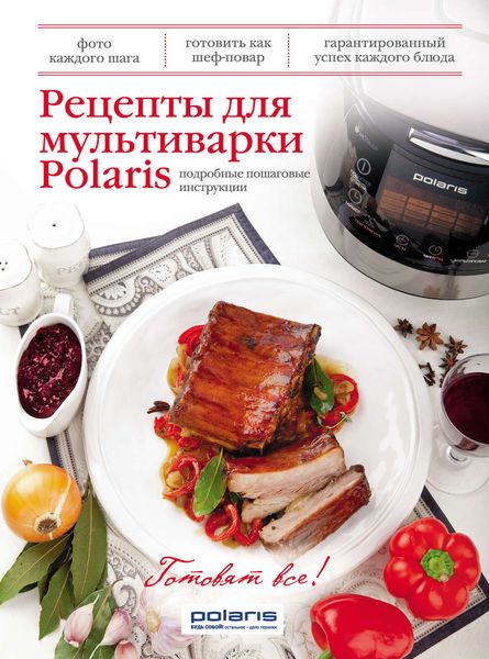 Обложка книги  «Рецепты для мультиварки Polaris»