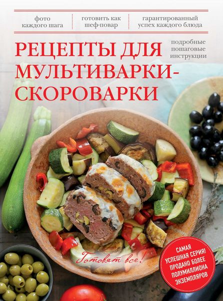 Обложка книги  «Рецепты для мультиварки-скороварки. Подробные пошаговые инструкции»