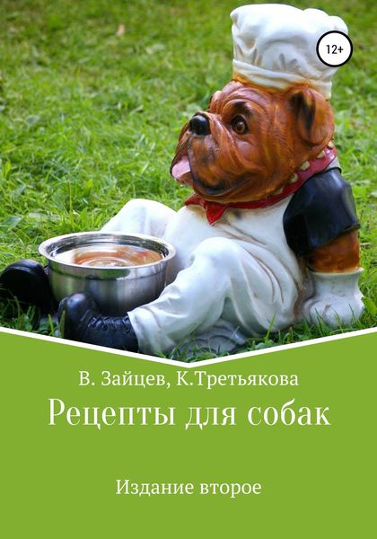 Обложка книги  «Рецепты для собак. Издание второе»
