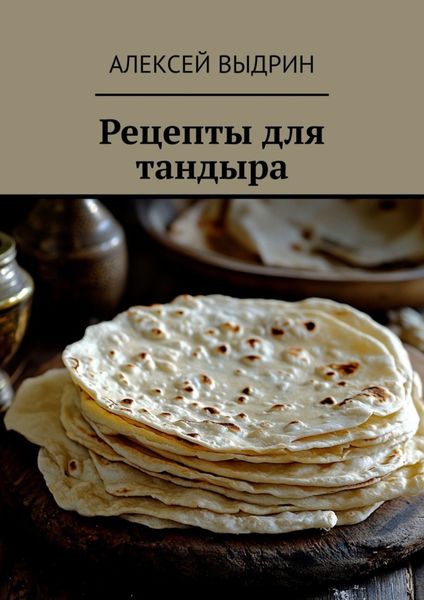 Обложка книги  «Рецепты для тандыра»