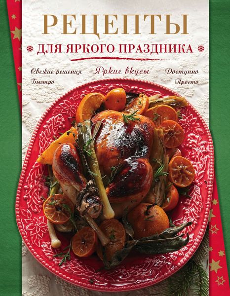 Обложка книги  «Рецепты для яркого праздника»