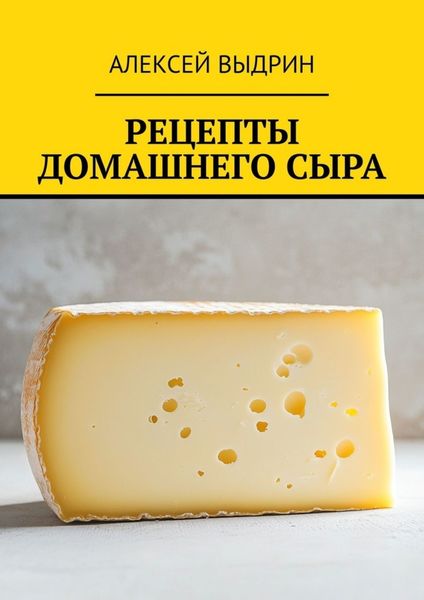 Обложка книги «Рецепты домашнего сыра»