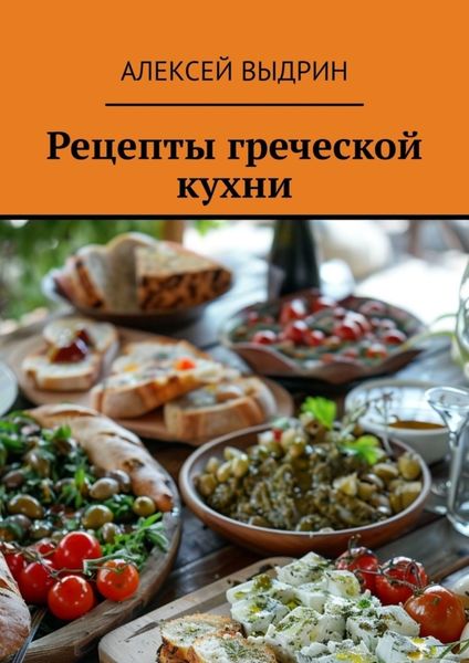 Обложка книги  «Рецепты греческой кухни»