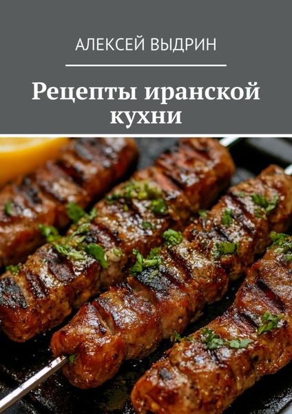 Обложка книги  «Рецепты иранской кухни»