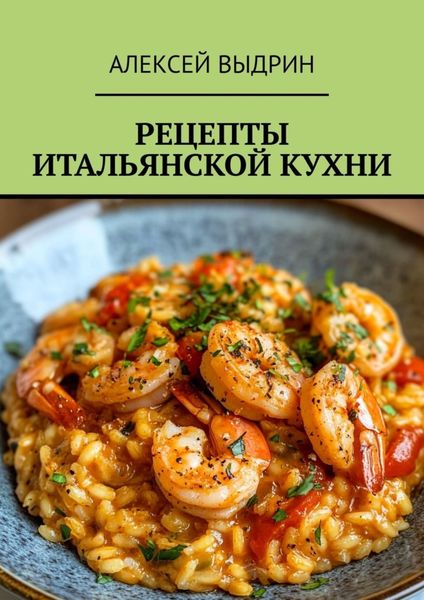 Обложка книги  «Рецепты итальянской кухни»
