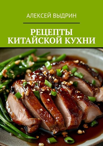 Обложка книги  «Рецепты китайской кухни»