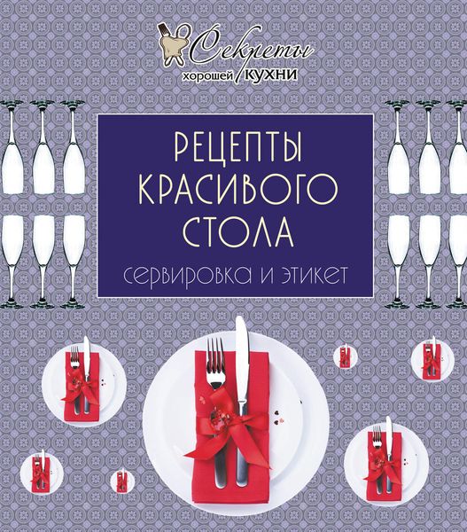 Обложка книги  «Рецепты красивого стола. Сервировка и этикет»