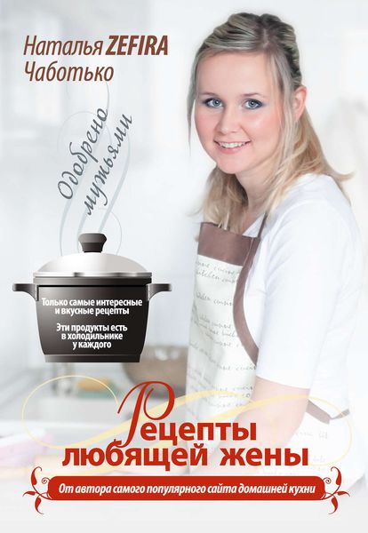 Обложка книги  «Рецепты любящей жены»