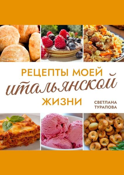 Обложка книги «Рецепты моей итальянской жизни»