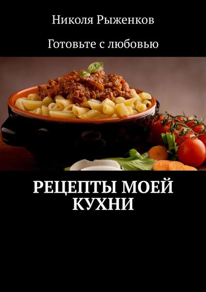 Обложка книги  «Рецепты моей кухни»
