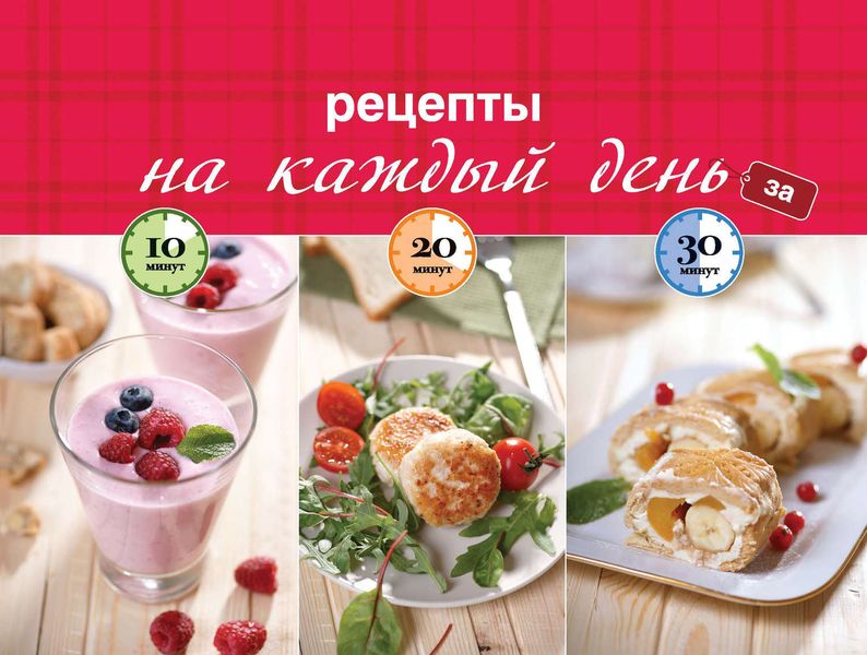 Обложка книги  «Рецепты на каждый день за 10, 20, 30 минут»
