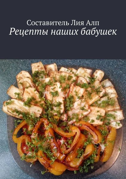 Обложка книги  «Рецепты наших бабушек»