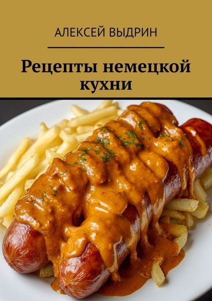 Обложка книги «Рецепты немецкой кухни»