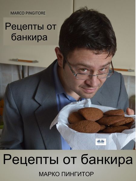 Обложка книги  «Рецепты От Банкира»