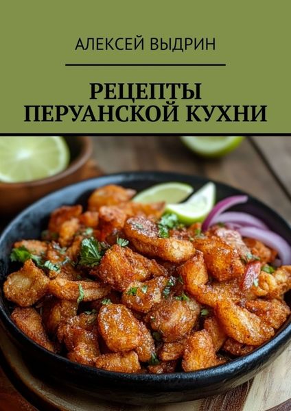 Обложка книги «Рецепты перуанской кухни»