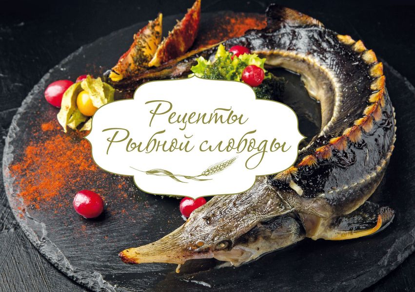 Обложка книги «Рецепты Рыбной слободы»