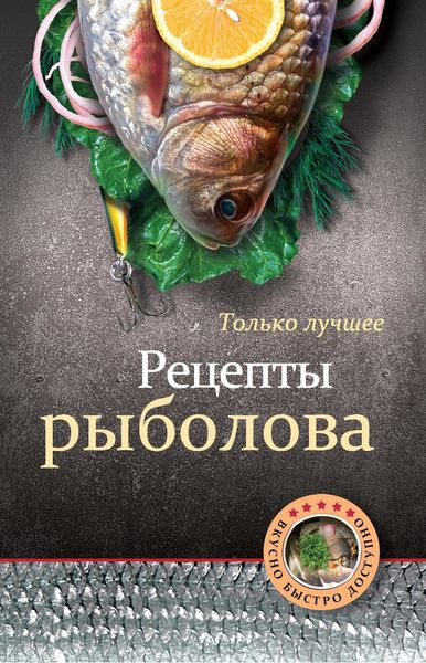 Обложка книги «Рецепты рыболова»