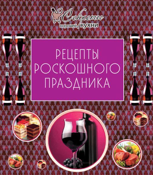 Обложка книги  «Рецепты роскошного праздника»
