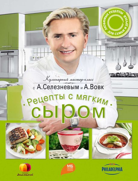 Обложка книги  «Рецепты с мягким сыром»