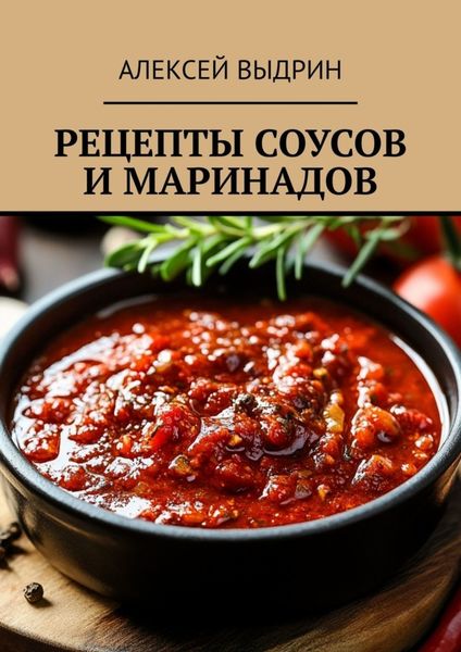 Обложка книги  «Рецепты соусов и маринадов»