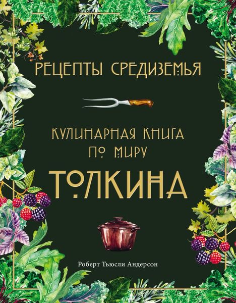 Обложка книги  «Рецепты Средиземья. Кулинарная книга по миру Толкина»