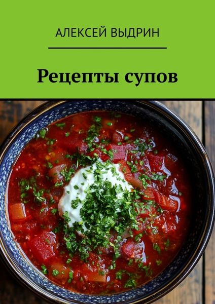 Обложка книги «Рецепты супов»