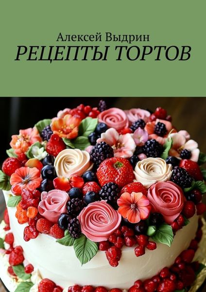 Обложка книги «Рецепты тортов»