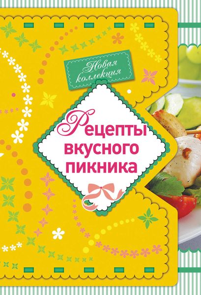 Обложка книги  «Рецепты вкусного пикника»