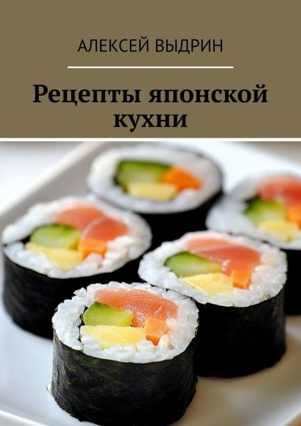 Обложка книги  «Рецепты японской кухни»