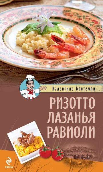 Обложка книги «Ризотто. Лазанья. Равиоли»