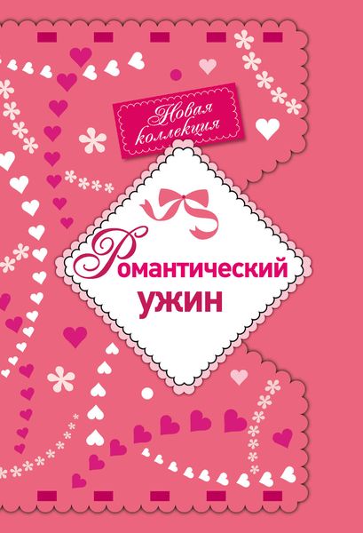 Обложка книги  «Романтический ужин»