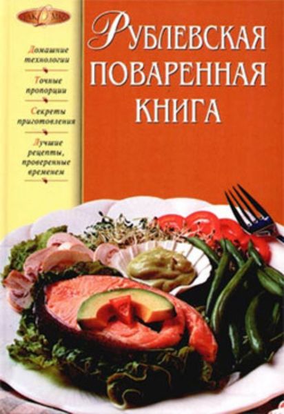 Обложка книги  «Рублевская поваренная книга»