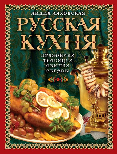 Обложка книги  «Русская кухня. Традиции. Праздники. Обычаи. Обряды»