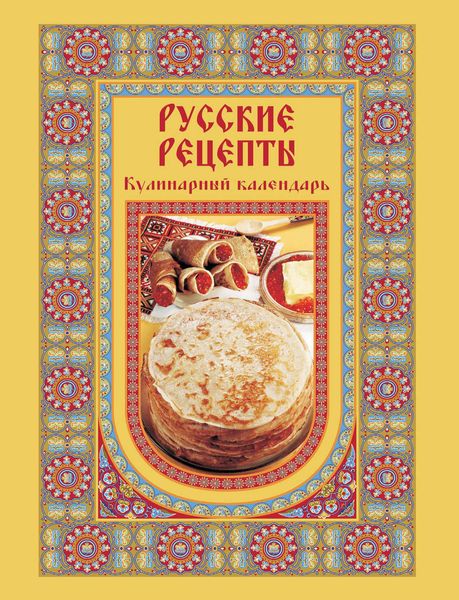 Обложка книги  «Русские рецепты. Кулинарный календарь»