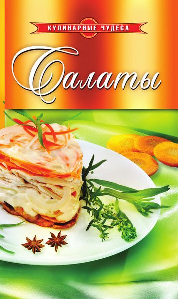 Обложка книги «Салаты»