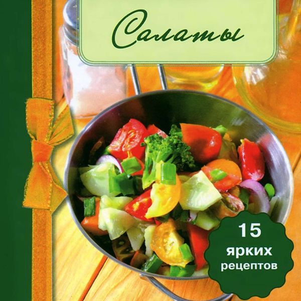 Обложка книги  «Салаты»