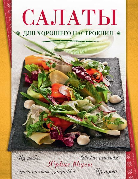Обложка книги  «Салаты для хорошего настроения»