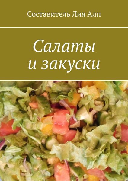 Обложка книги  «Салаты и закуски»