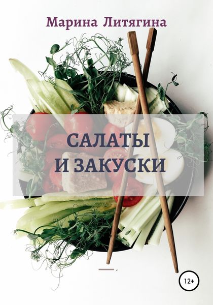Обложка книги  «Салаты и закуски»