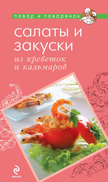 Обложка книги  «Салаты и закуски из креветок и кальмаров»